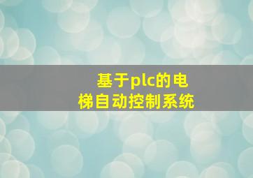 基于plc的电梯自动控制系统