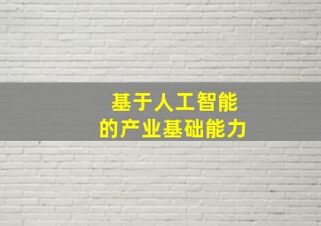 基于人工智能的产业基础能力