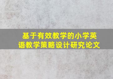 基于有效教学的小学英语教学策略设计研究论文