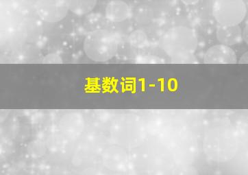 基数词1-10