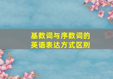 基数词与序数词的英语表达方式区别