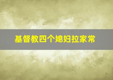 基督教四个媳妇拉家常