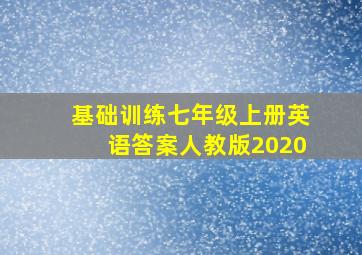 基础训练七年级上册英语答案人教版2020