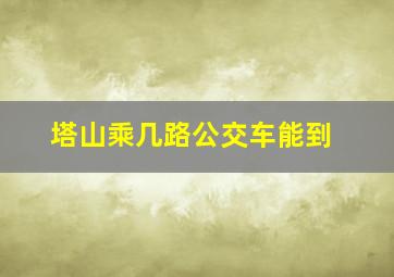 塔山乘几路公交车能到