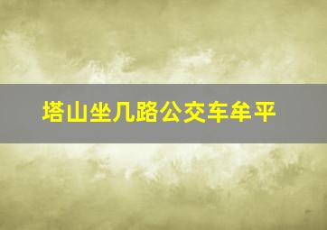 塔山坐几路公交车牟平