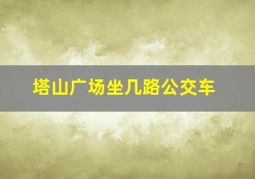 塔山广场坐几路公交车