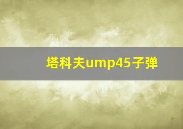 塔科夫ump45子弹