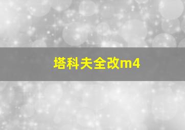 塔科夫全改m4