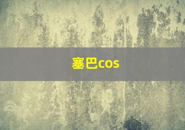 塞巴cos