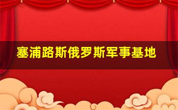 塞浦路斯俄罗斯军事基地