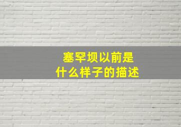 塞罕坝以前是什么样子的描述