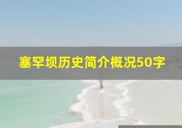 塞罕坝历史简介概况50字