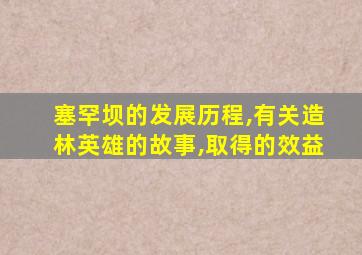 塞罕坝的发展历程,有关造林英雄的故事,取得的效益