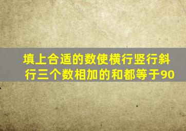 填上合适的数使横行竖行斜行三个数相加的和都等于90