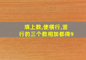 填上数,使横行,竖行的三个数相加都得9