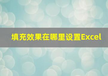 填充效果在哪里设置Excel