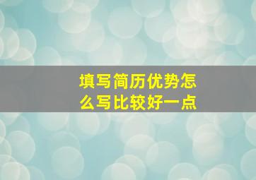 填写简历优势怎么写比较好一点