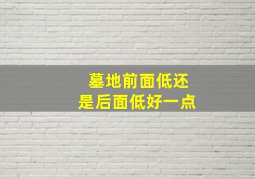 墓地前面低还是后面低好一点