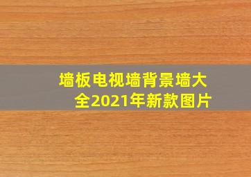 墙板电视墙背景墙大全2021年新款图片