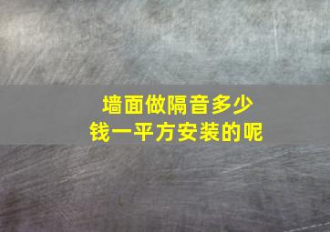 墙面做隔音多少钱一平方安装的呢