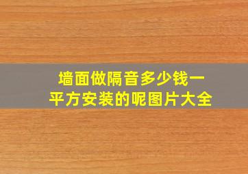 墙面做隔音多少钱一平方安装的呢图片大全