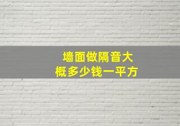 墙面做隔音大概多少钱一平方