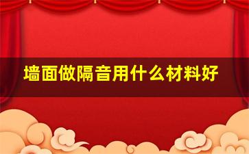 墙面做隔音用什么材料好