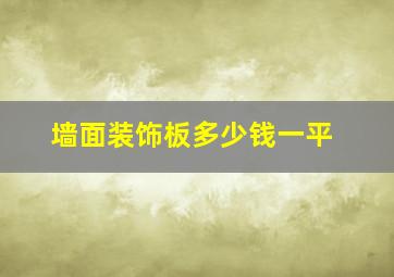 墙面装饰板多少钱一平