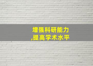 增强科研能力,提高学术水平