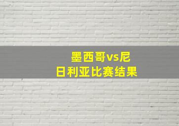 墨西哥vs尼日利亚比赛结果