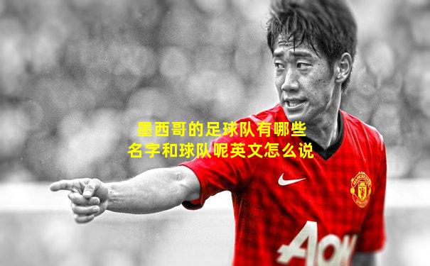 墨西哥的足球队有哪些名字和球队呢英文怎么说