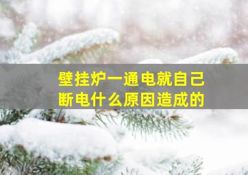 壁挂炉一通电就自己断电什么原因造成的