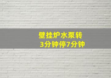 壁挂炉水泵转3分钟停7分钟