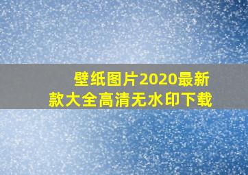 壁纸图片2020最新款大全高清无水印下载