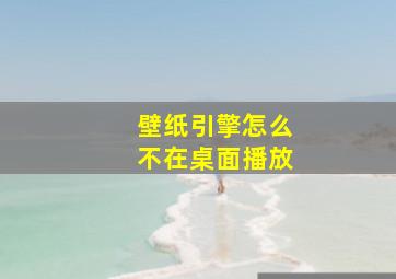 壁纸引擎怎么不在桌面播放