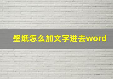 壁纸怎么加文字进去word