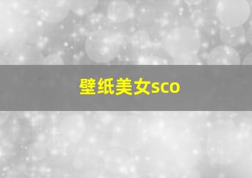 壁纸美女sco