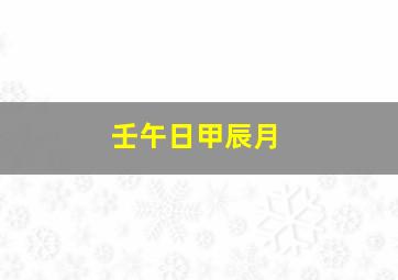 壬午日甲辰月