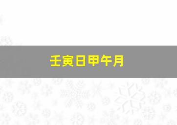 壬寅日甲午月