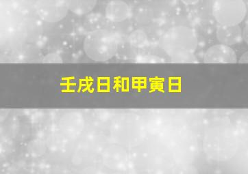 壬戌日和甲寅日