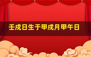 壬戌日生于甲戌月甲午日