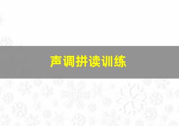 声调拼读训练