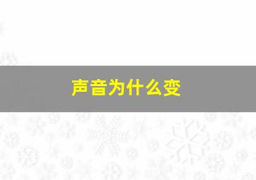 声音为什么变