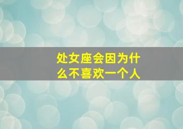 处女座会因为什么不喜欢一个人