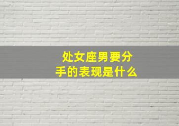 处女座男要分手的表现是什么