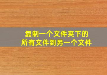 复制一个文件夹下的所有文件到另一个文件