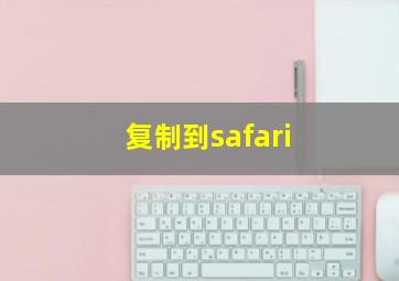 复制到safari