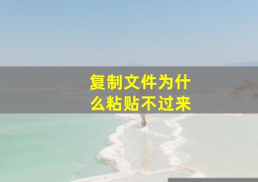 复制文件为什么粘贴不过来