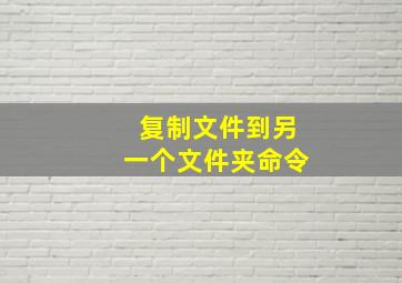 复制文件到另一个文件夹命令