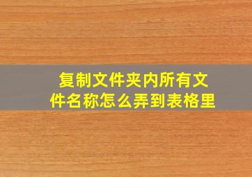 复制文件夹内所有文件名称怎么弄到表格里